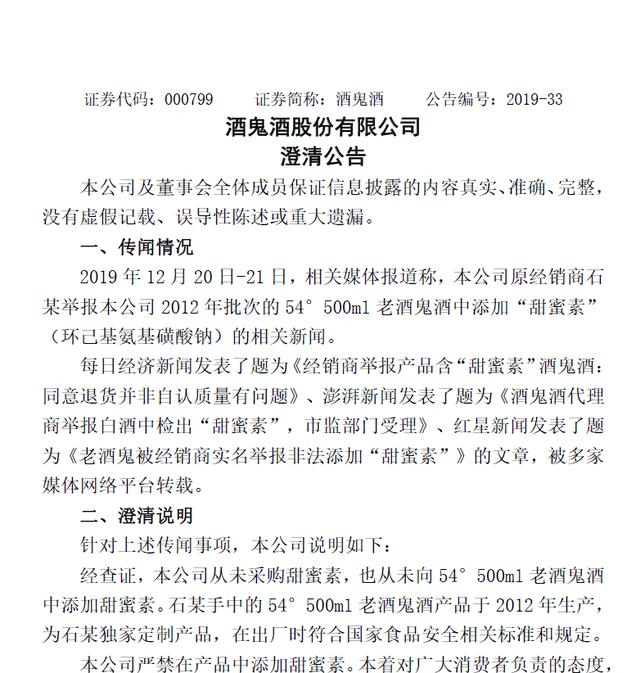 红星新闻@被指添加“甜蜜素”，酒鬼酒发公告：已提请市场监管部门全面检测
