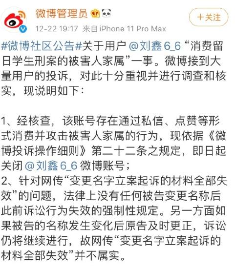 【红星新闻】微博回应关闭刘鑫账号：存在消费并攻击被害人家属的行为
