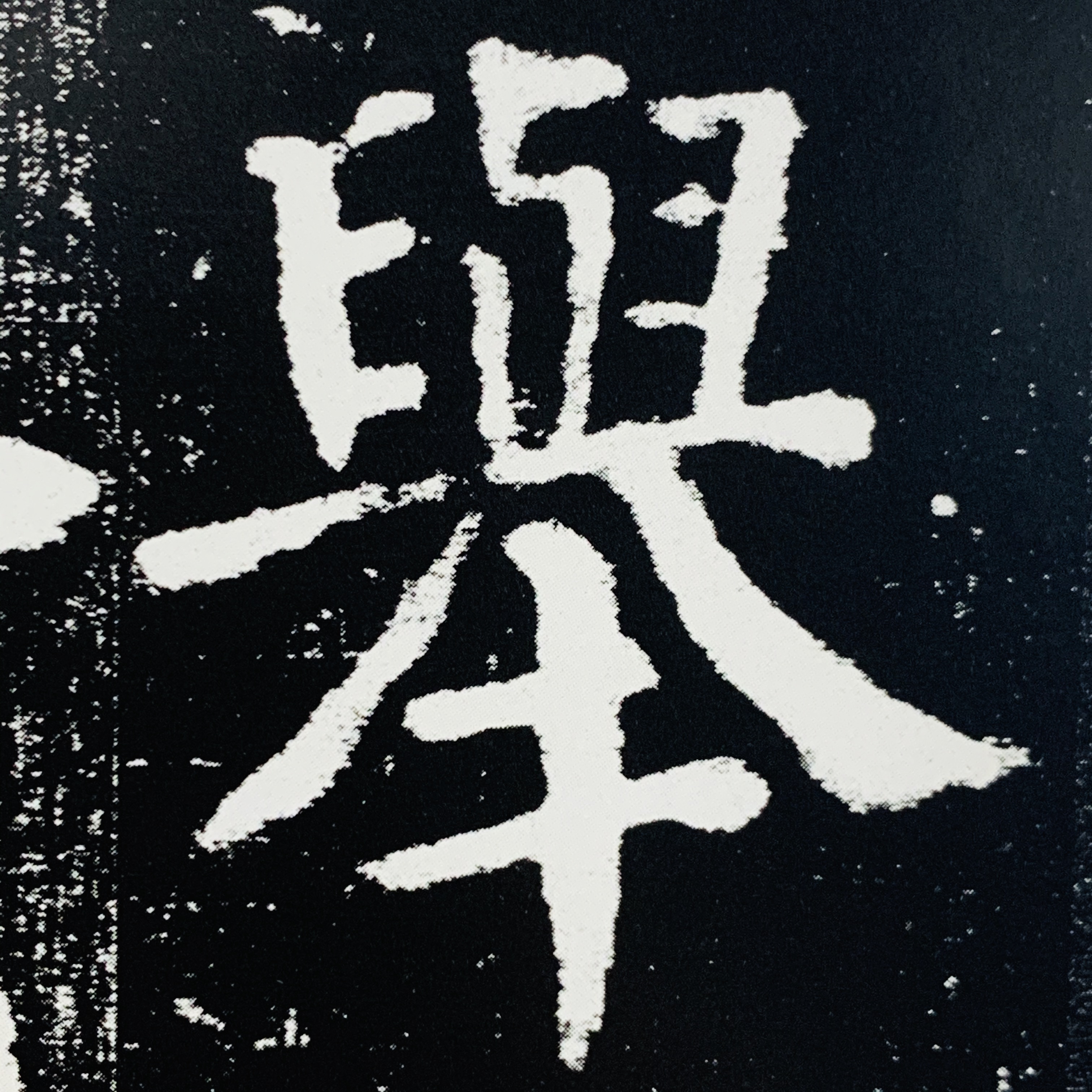 楷书的这一步走不好会给以后的进步带来障碍每一笔都需要尽势