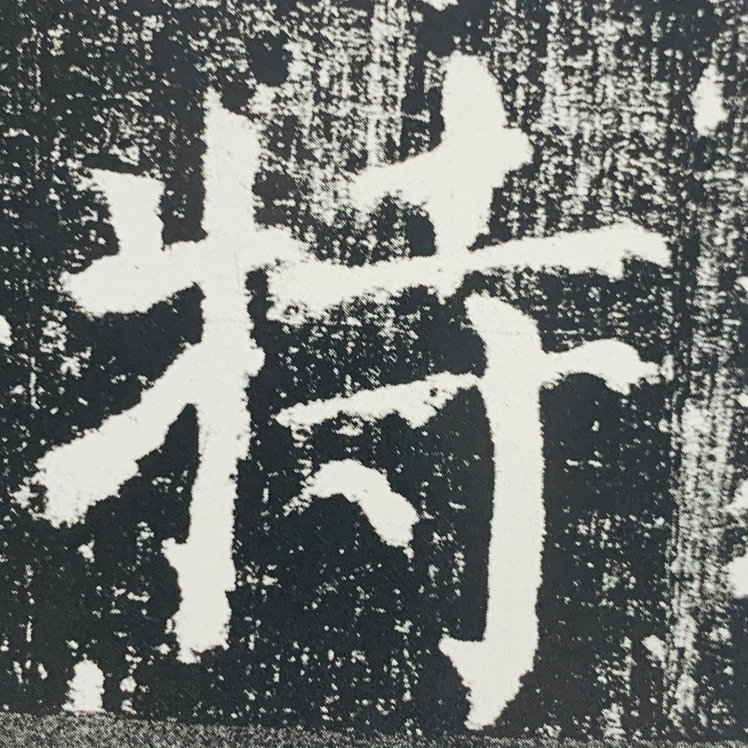 楷书的这一步走不好会给以后的进步带来障碍每一笔都需要尽势