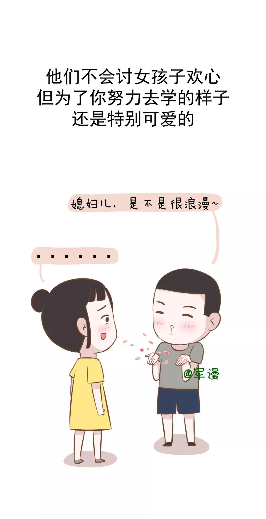 【军漫】为什么要和“直男”谈恋爱，姑娘们知道吗？