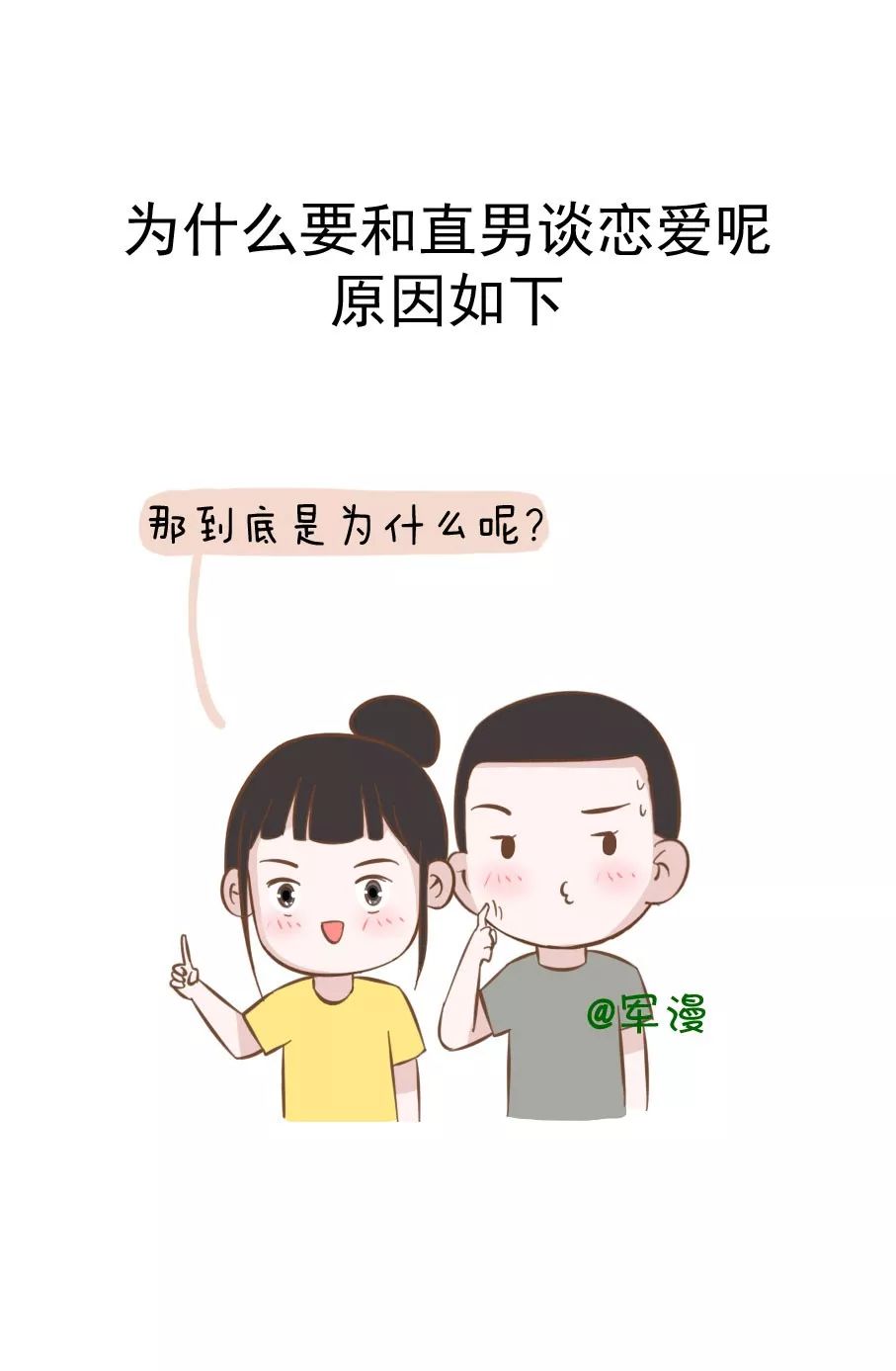 【军漫】为什么要和“直男”谈恋爱，姑娘们知道吗？
