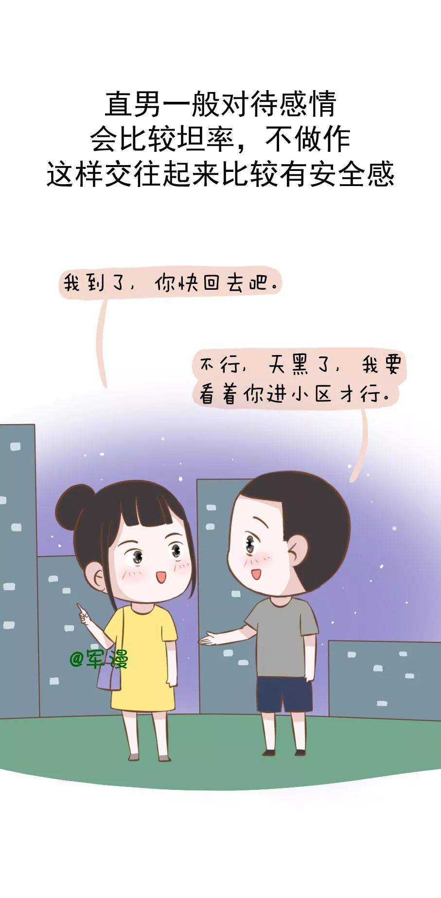 【军漫】为什么要和“直男”谈恋爱，姑娘们知道吗？