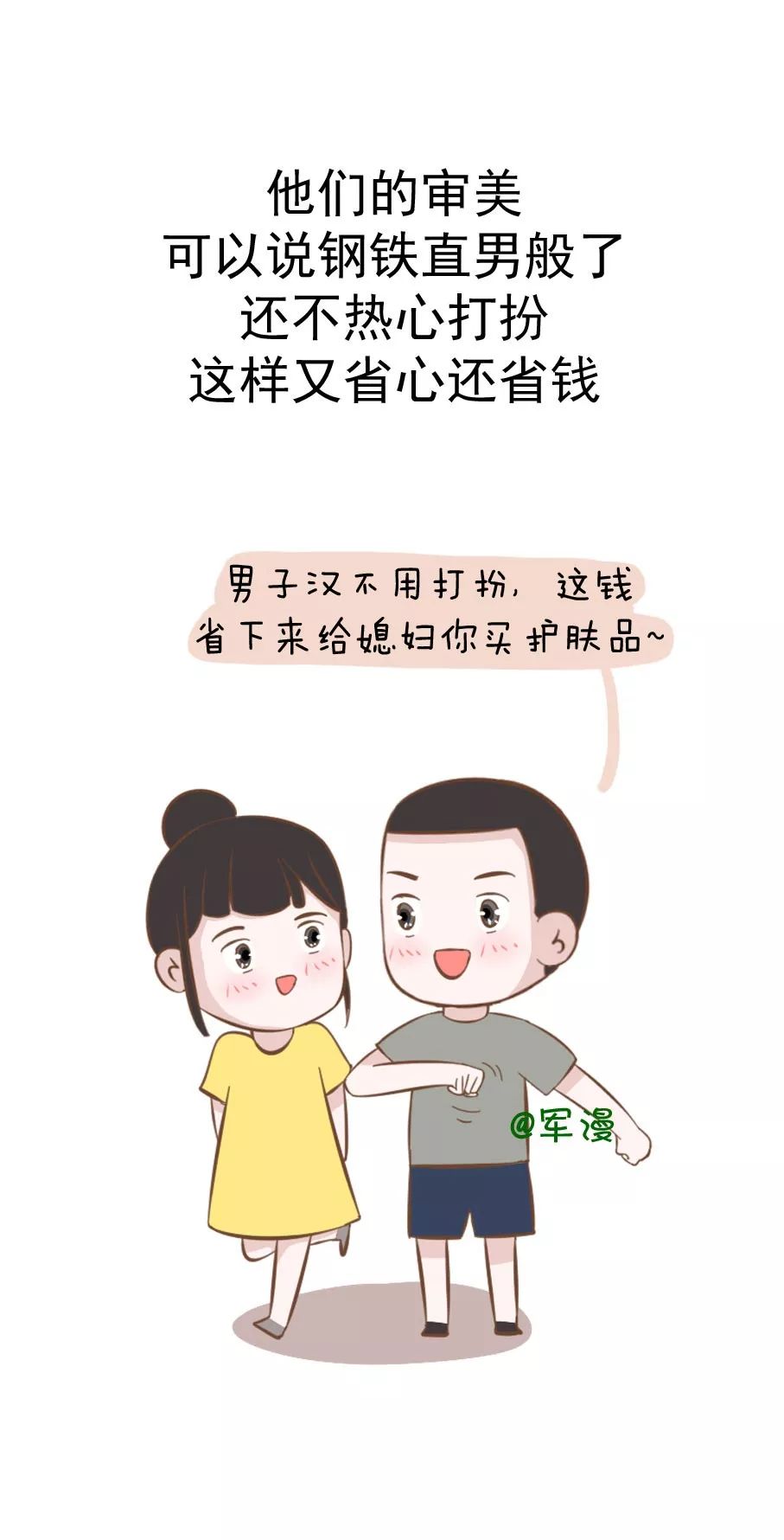 【军漫】为什么要和“直男”谈恋爱，姑娘们知道吗？