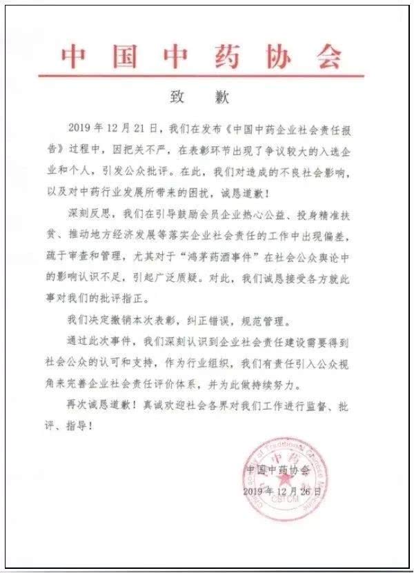 「环球时报」中药协正式致歉：撤销对鸿茅药酒表彰