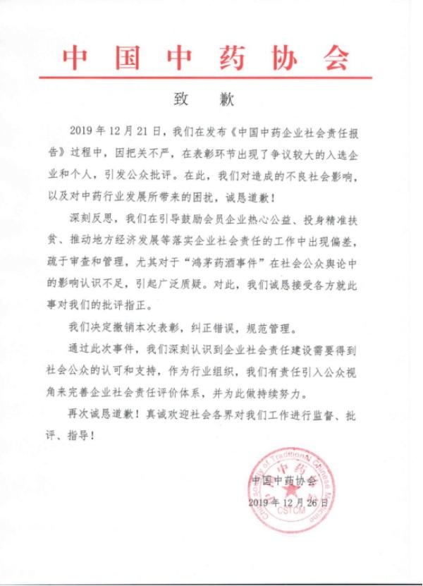 大众日报：中药协致歉：决定撤销对鸿茅药酒等药企表彰