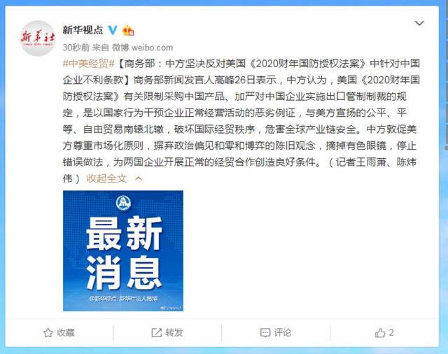 [大众日报]商务部：中方坚决反对美国《2020财年国防授权法案》中针对中国企业不利条款