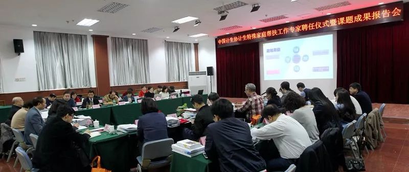 中国计划生育协会■中国计生协成立计生特殊家庭帮扶工作专家组