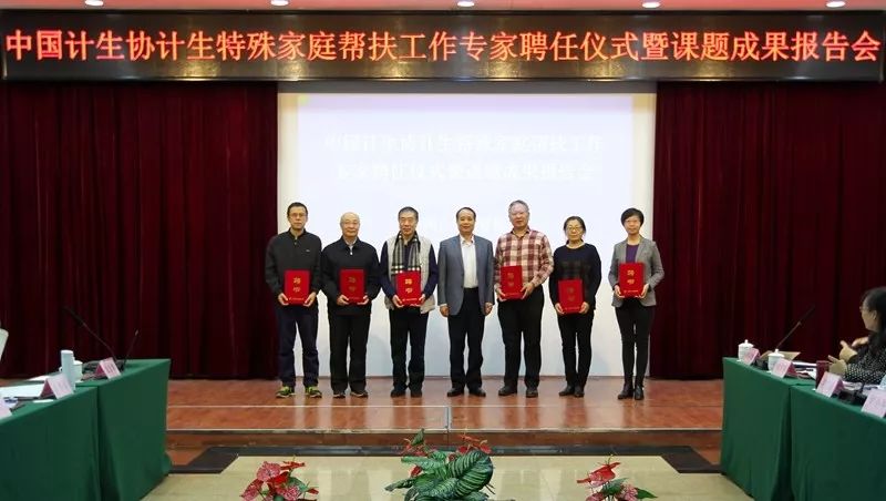 中国计划生育协会■中国计生协成立计生特殊家庭帮扶工作专家组