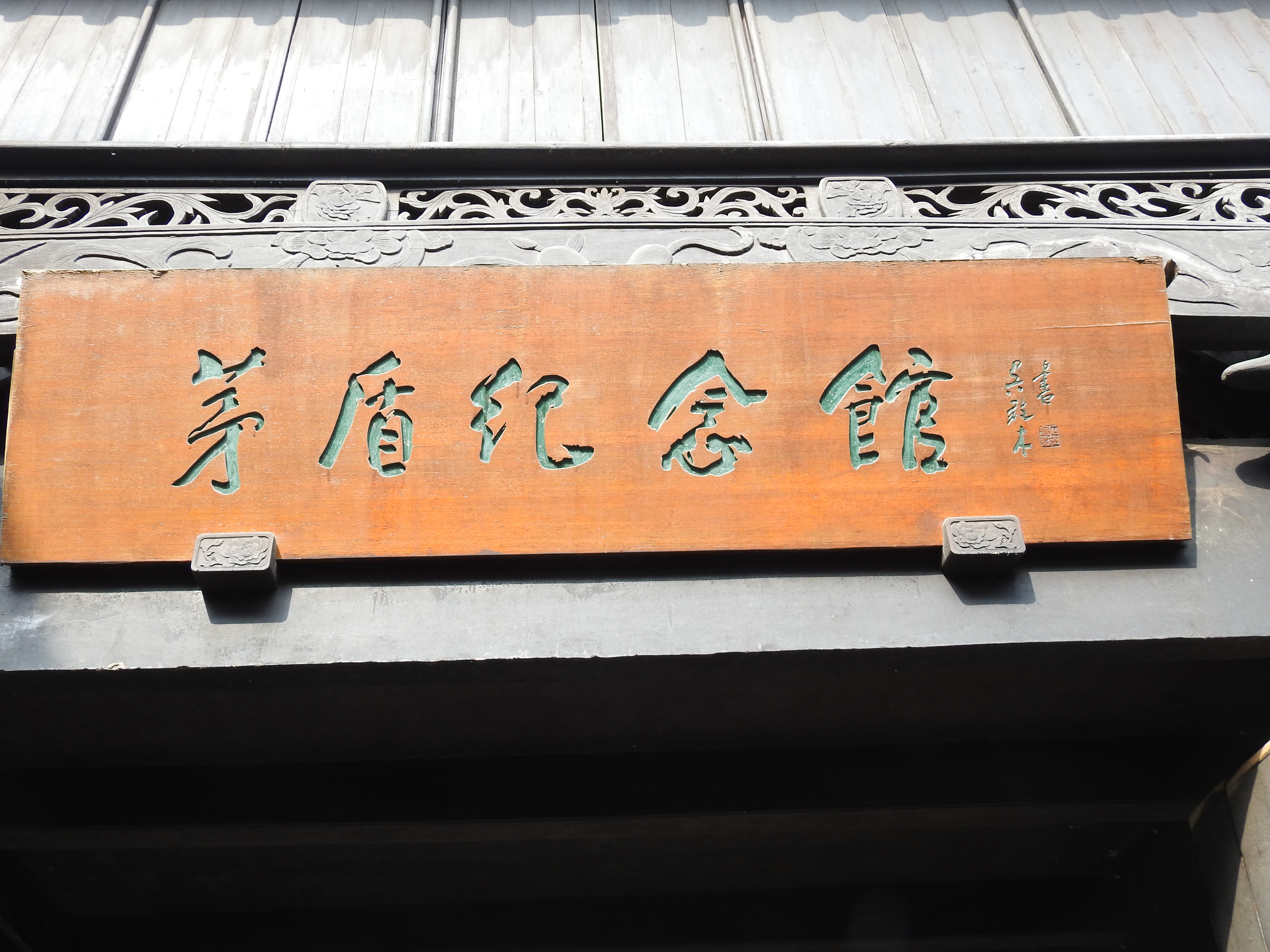 东北人的梦里水乡乌镇东栅印象