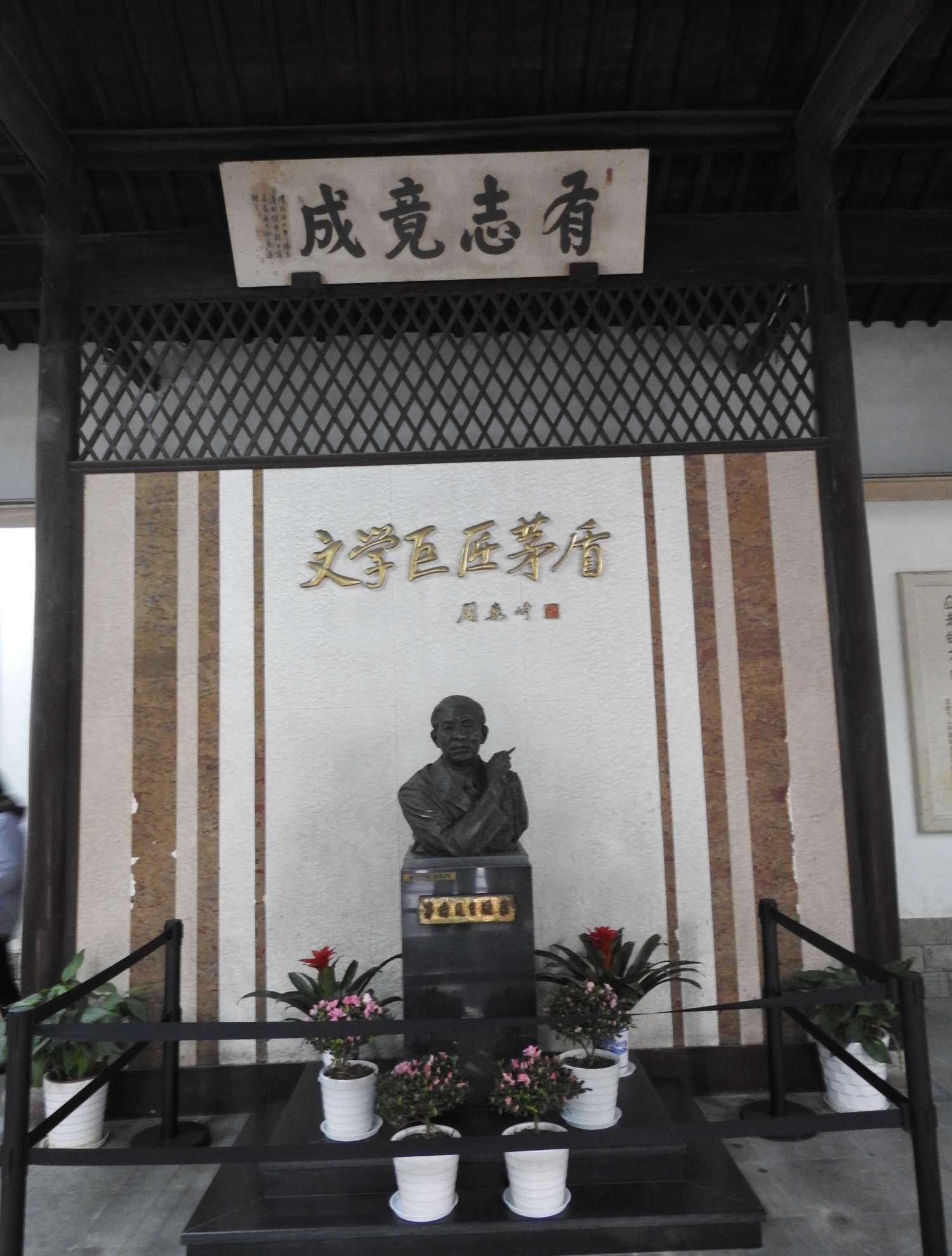 乌镇茅盾纪念馆图片