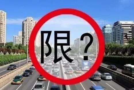 【河北发布】最新通知！河北多市限行即将大调整！这2尾号要特别注意……