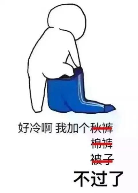 突然降温 搞笑图片图片