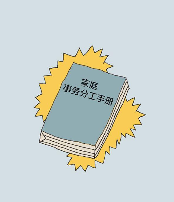 「经济日报」有猫病丨难道不是每对夫妻都应该有一个家庭事务分工手册吗？