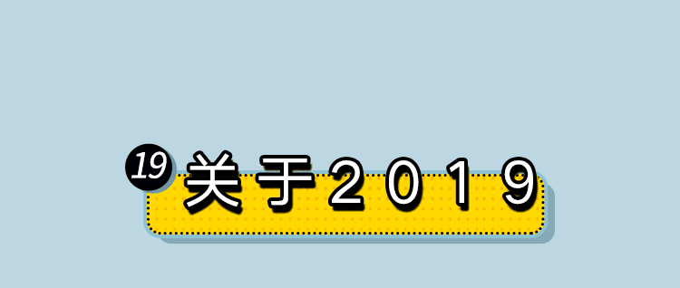 「人民日报」承认吧，这就是你的2019！