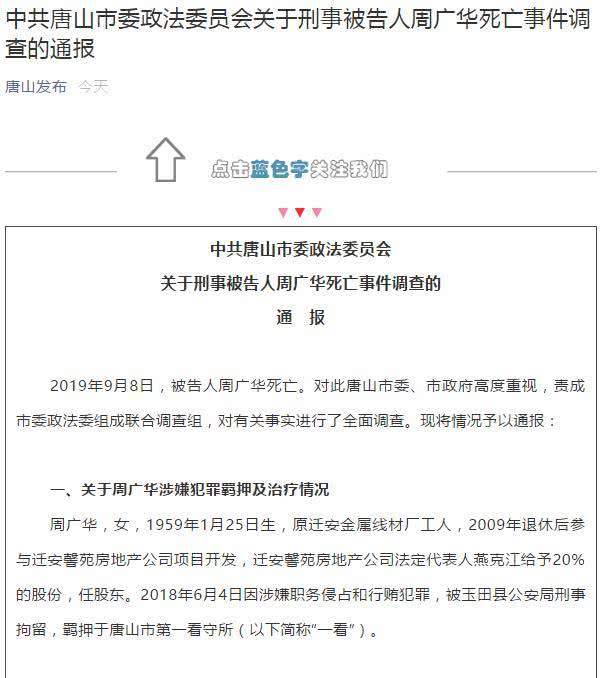红星新闻：中共唐山市委政法委员会关于刑事被告人周广华死亡事件调查的通报
