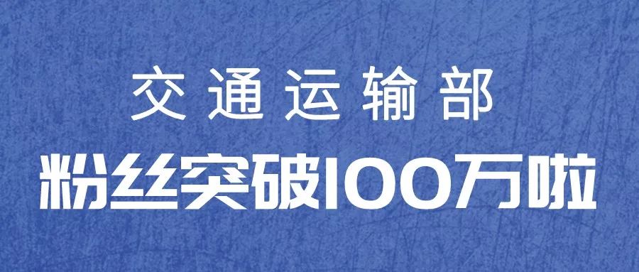 [交通运输部]今天，粉丝100万！还有一件超赞的事宣布……