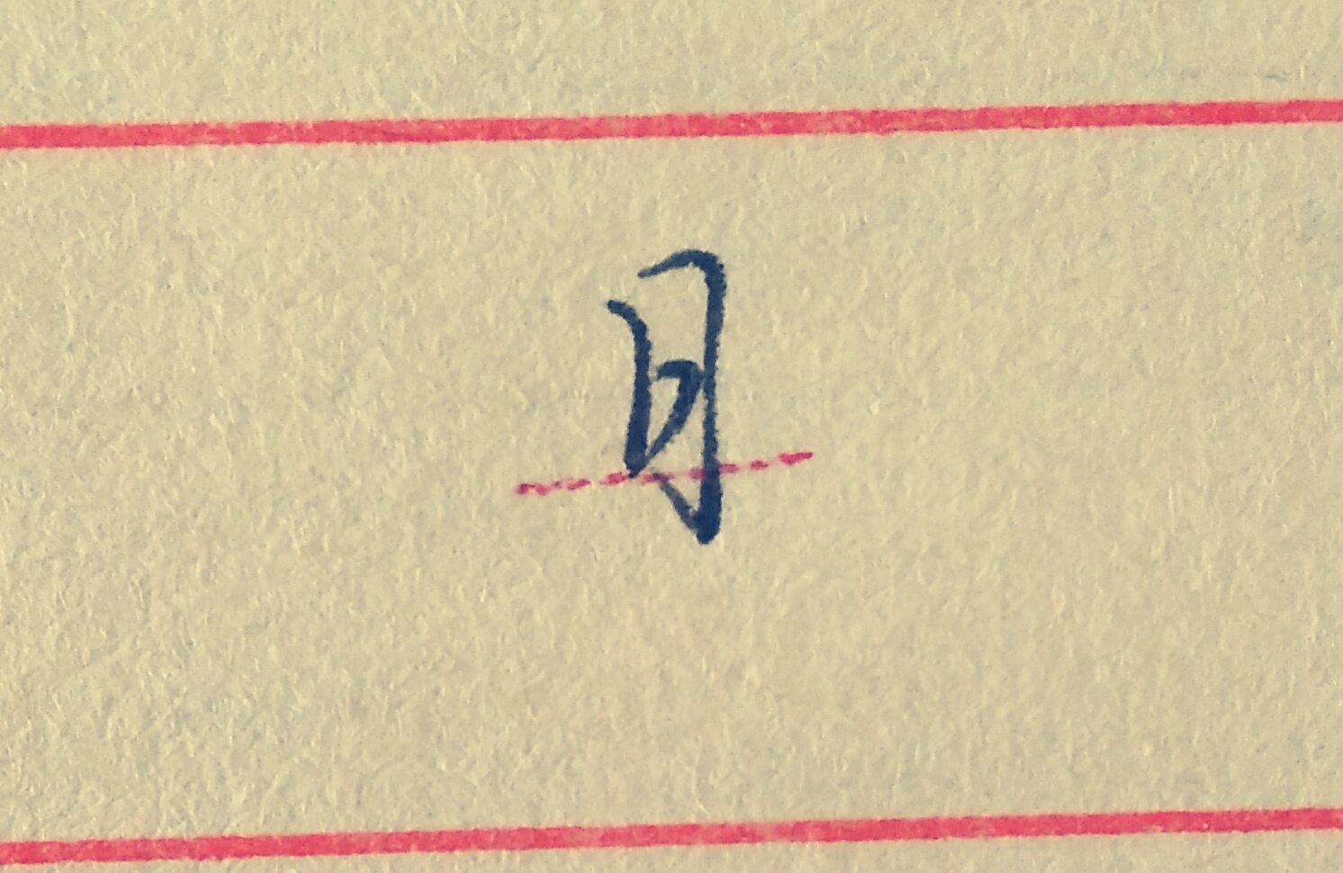 硬笔书法-临摹神龙本《兰亭序》第五讲