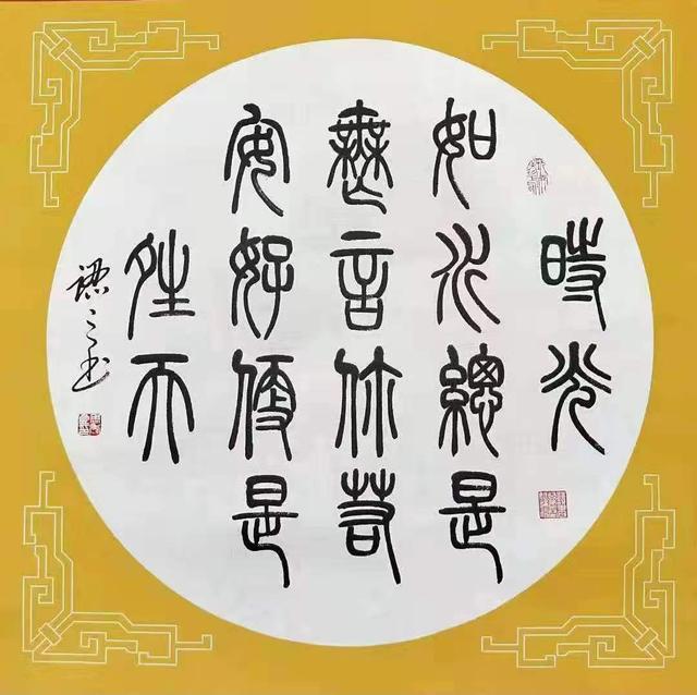 圆起圆收这种篆书十分有趣书法家周秀良作品欣赏