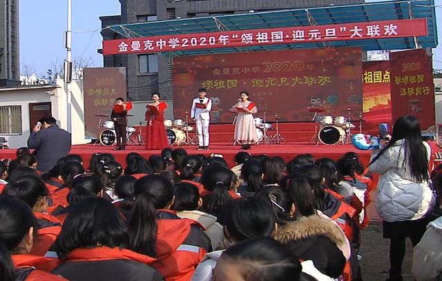 金乡金曼克中学举行元旦文艺汇演 推进素质教育