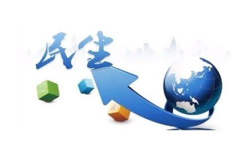 2020新期待改善民生竖起幸福生活新标杆