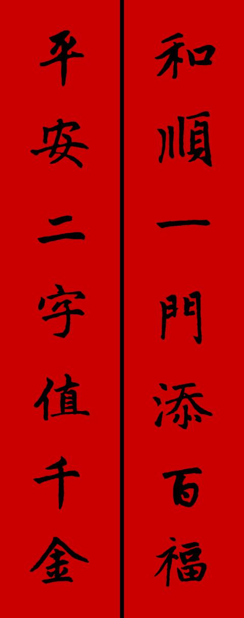 鼠年高清赵体集字春联汇总,书法教授:太俗,宁愿大家去学习丑书