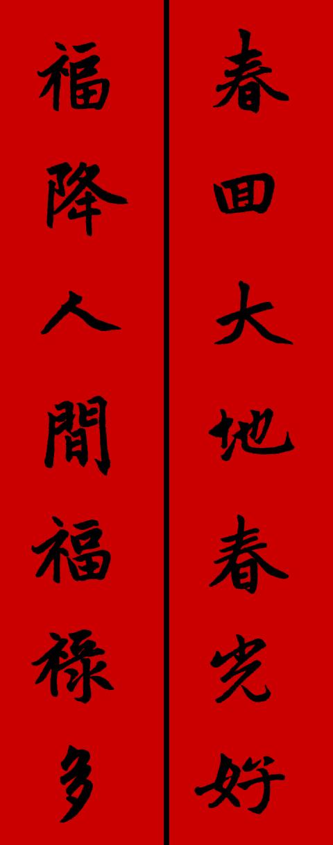 鼠年高清趙體集字春聯彙總,書法教授:太俗,寧願大家去學習醜書