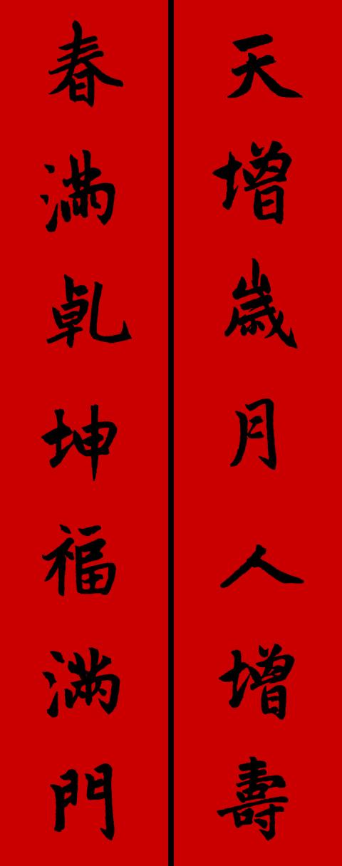 鼠年高清赵体集字春联汇总,书法教授:太俗,宁愿大家去学习丑书