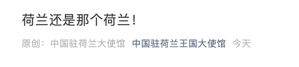 经济日报：荷兰要改名？假的！但是这个要改……
