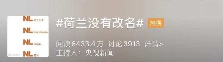 经济日报：荷兰要改名？假的！但是这个要改……