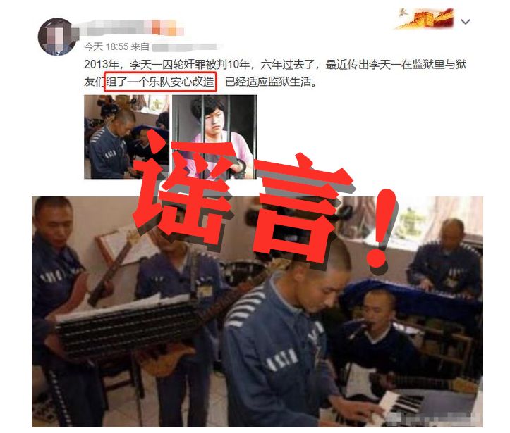 #环球时报#李天一在监狱里组建乐队？官方半夜紧急辟谣