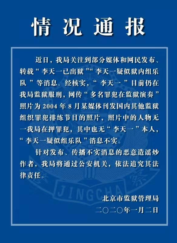 #环球时报#李天一在监狱里组建乐队？官方半夜紧急辟谣