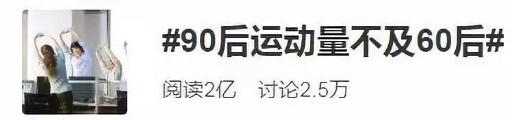 「七一网」90后运动量赶不上60后？网友：你咋不说工作量？