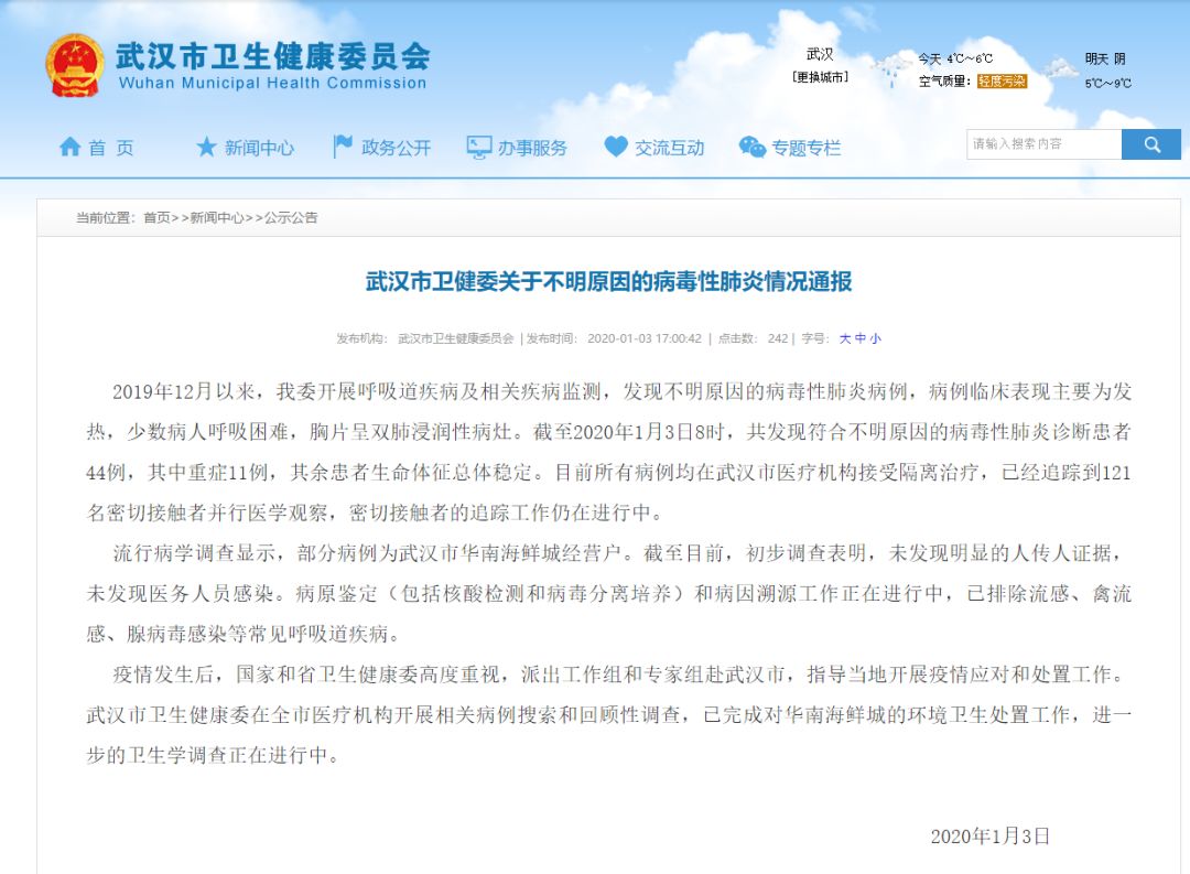 #武汉广播电视台#刚刚！武汉市卫健委发布关于不明原因的病毒性肺炎情况通报