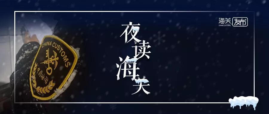 「海关发布」夜读海关｜多地海关查获濒危动物及其制品走私案；沙头角海关从小车暗格中查获百块走私名表
