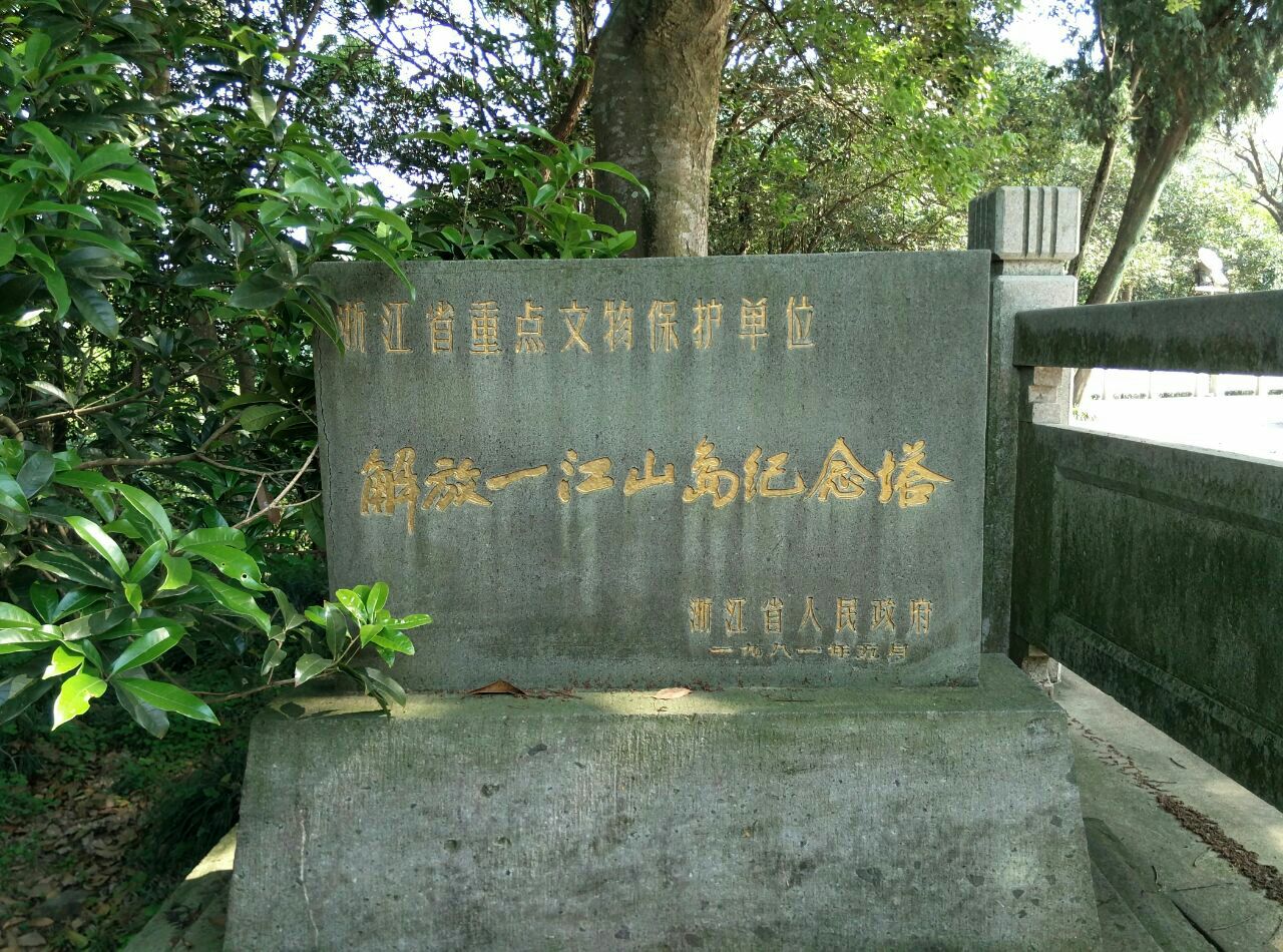 地址 椒江区青年路518号解放一江山岛烈士陵园为纪念1955年1月18日在