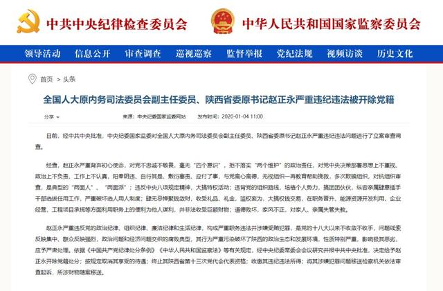 「最高人民法院」全国人大原内务司法委员会副主任委员、陕西省委原书记赵正永严重违纪违法被开除党籍