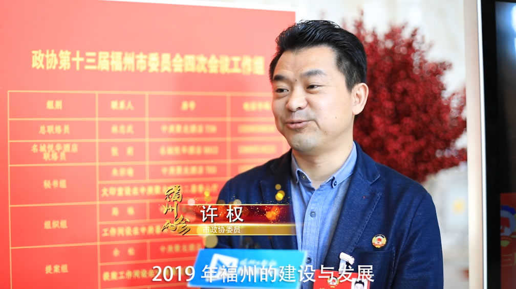 市政协委员许权希望地铁能跟福州火车南站的时间接轨