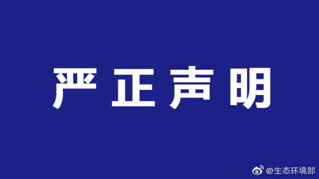[红星新闻]生态环境部：从未授予过“中国环保形象大使”称号