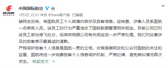 【内蒙古晨报】国航乘务人员泄露明星个人信息！处分来了：停飞！