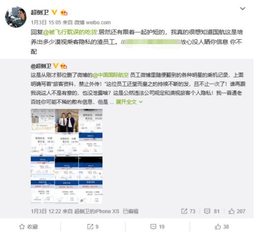 【中国经济网】员工泄露明星乘客信息，国航通报：停！飞！
