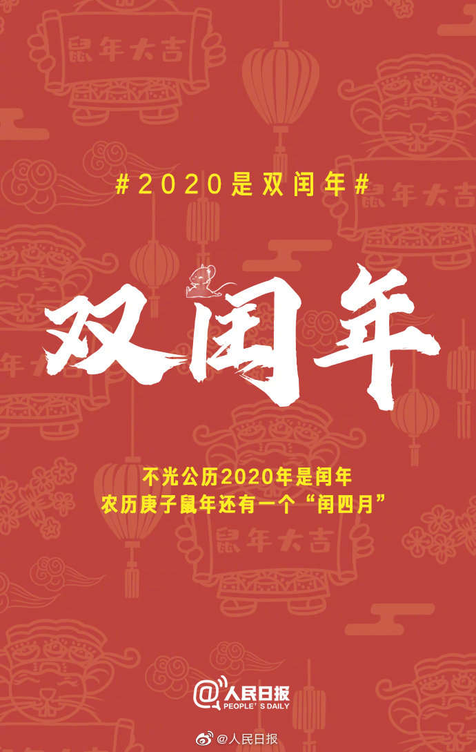 经济日报：2020双闰年！网友：鼠年要多上一个月的班