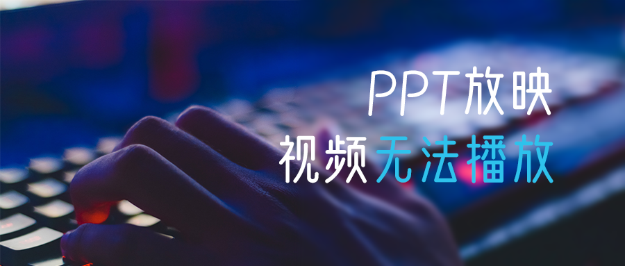 ppt播放不了视频怎么办