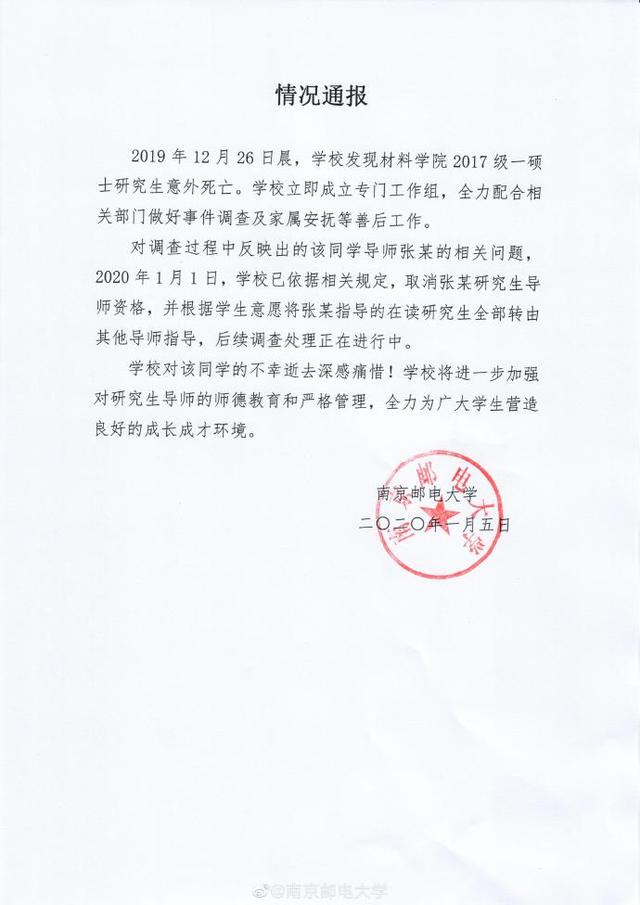 「红星新闻」南京邮电大学一硕士意外死亡 其导师被取消研究生导师资格