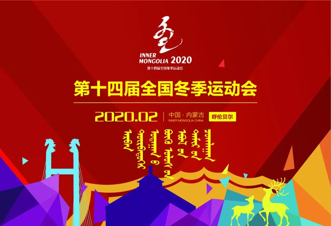 "十四冬"让你一次看个够!