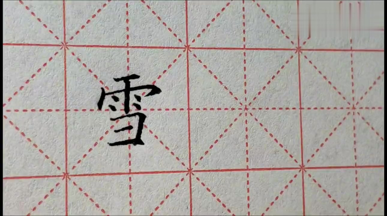 雪字楷书写法图片