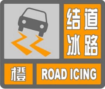 「河南交通广播」郑州市气象台01月07日11时15分继续发布道路结冰黄色预警