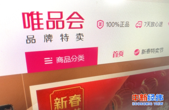 [经济日报]唯品会涉假后紧急下架？宣称100%正品却频见投诉！