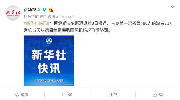 燕赵都市报■乌克兰一架波音737客机在伊朗坠毁，机上180人全部遇难