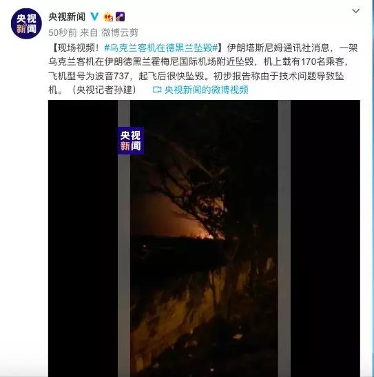 燕赵都市报■乌克兰一架波音737客机在伊朗坠毁，机上180人全部遇难